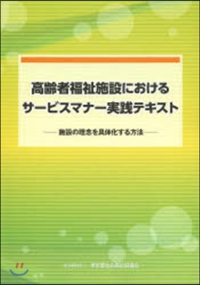 高齡者福祉施設におけるサ-ビスマナ-實踐