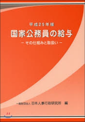 平25 國家公務員の給輿－その仕組みと取