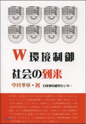 W環境制御社會の到來