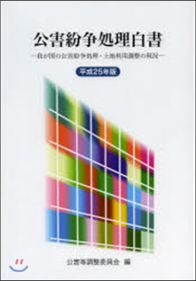 平25 公害紛爭處理白書