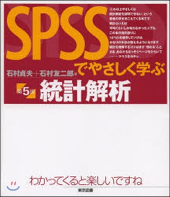 SPSSでやさしく學ぶ統計解析 第5版