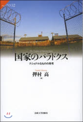 國家のパラドクス ナショナルなものの再考