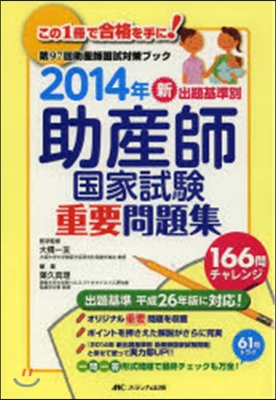 ’14 新出題基準別助産師國家試驗重要問