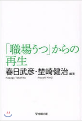 「職場うつ」からの再生