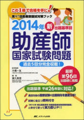 ’14 新出題基準別助産師國家試驗問題