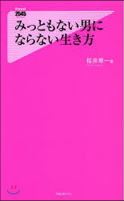 みっともない男にならない生き方