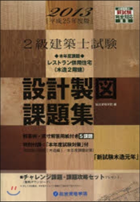 平25 2級建築士試驗 設計製圖課題集