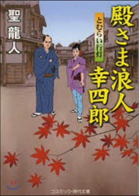 殿さま浪人幸四郞 とむらい行燈