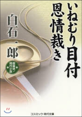 超痛快!時代小說 いねむり目付 恩情裁き