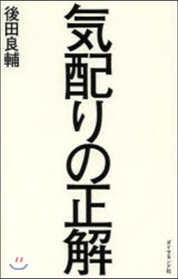 氣配りの正解