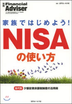 家族ではじめよう!NISAの使い方