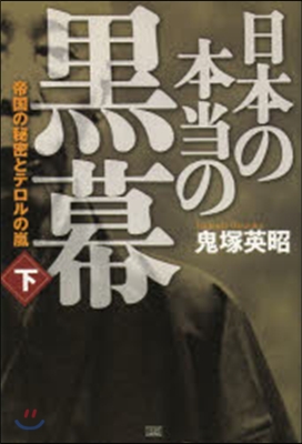 日本の本當の黑幕 下 帝國の秘密とテロル