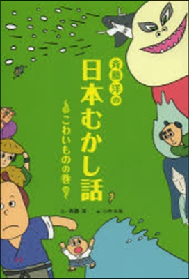 齊藤洋の日本むかし話 こわいものの卷