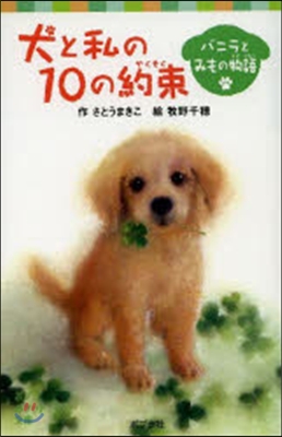 犬と私の10の約束 バニラとみもの物語