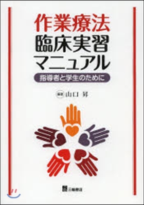 作業療法臨床實習マニュアル－指導者と學生