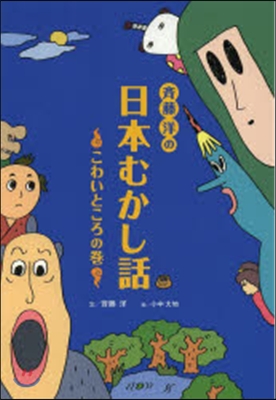 齊藤洋の日本むかし話 こわいところの卷