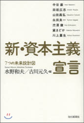 新.資本主義宣言 7つの未來設計圖