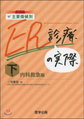 主要徵候別ER診療の實際(下)內科救急編