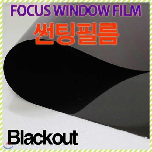 암막시트지 / 자외선차단 / 열차단/ 태풍대비 비산방지 /사생활 보호 / 블랙아웃 / Black Out