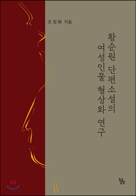 황순원 단편소설의 여성인물 형상화 연구