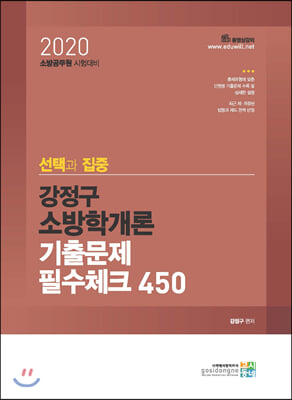 2020 선택과 집중 강정구 소방학개론 필수체크 450