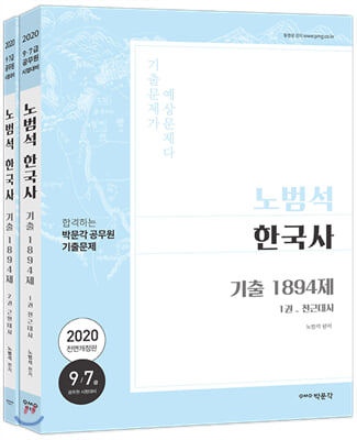 2020 노범석 한국사 기출문제 1894