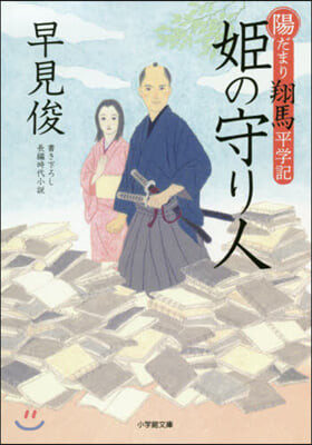 陽だまり翔馬平學記 姬の守り人