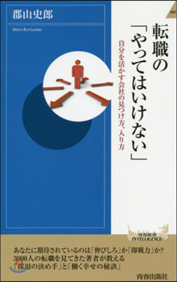 轉職の「やってはいけない」