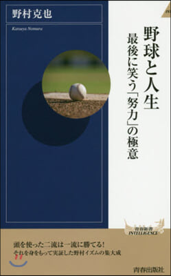 野球と人生 最後に笑う「努力」の極意