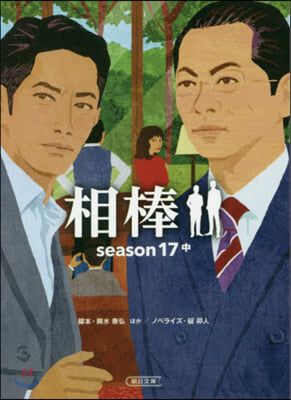 相棒 season17 中