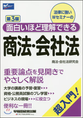 面白いほど理解できる商法.會社法 第3版