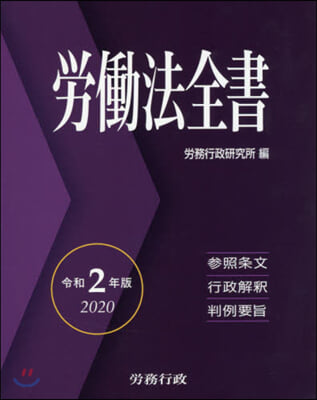 勞はたら法全書 令和2年版