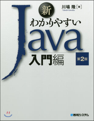 新わかりやすいJava 入門編 第2版