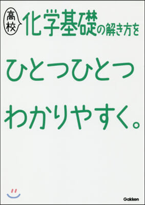 高校化學基礎の解き方をひとつひとつわかり