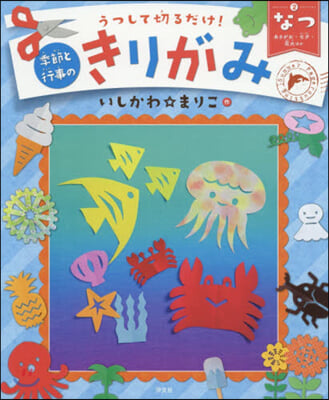 季節と行事のきりがみ