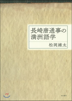 長崎唐通事の滿洲語學