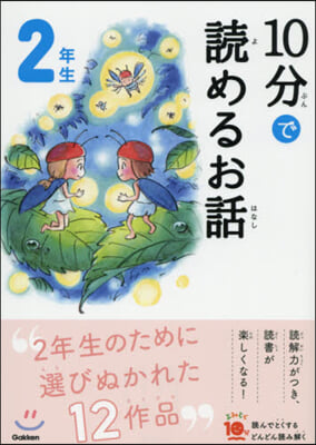 10分で讀めるお話 2年生 增補改訂版