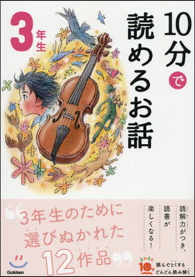 10分で讀めるお話 3年生 增補改訂版