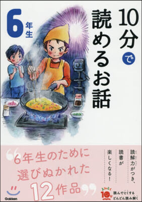 10分で讀めるお話 6年生 增補改訂版