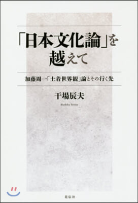 「日本文化論」を越えて 加藤周一「土着世