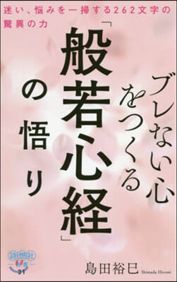 ブレない心をつくる「般若心經」の悟り