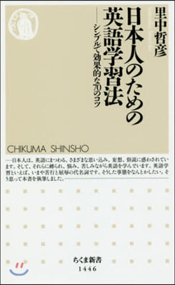 日本人のための英語學習法 シンプルで效果