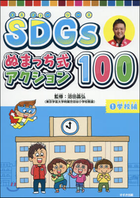 SDGsぬまっち式アクション100 1