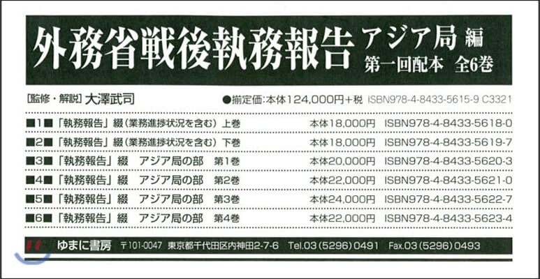 外務省戰後執務報告 アジア局編 1配全6