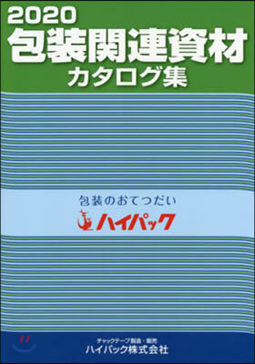 ’20 包裝關連資材カタログ集