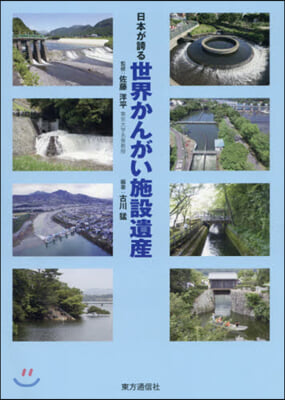 日本が誇る世界かんがい施設遺産