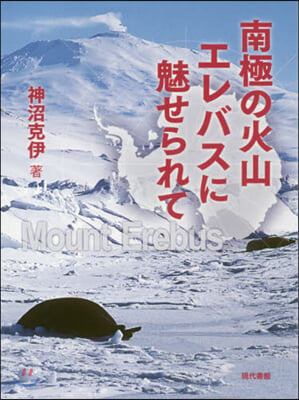 南極の火山エレバスに魅せられて