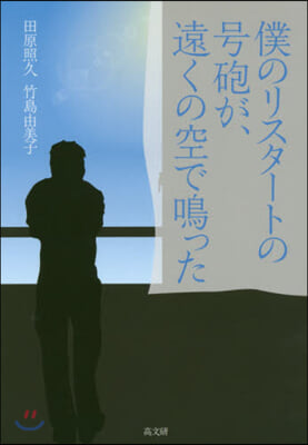 僕のリスタ-トの號砲が,遠くの空で鳴った