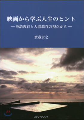 映畵から學ぶ人生のヒント－英語敎育と人間