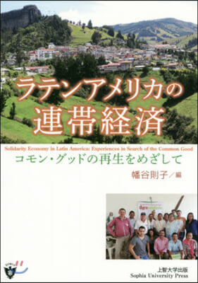 ラテンアメリカの連帶經濟－コモン.グッド